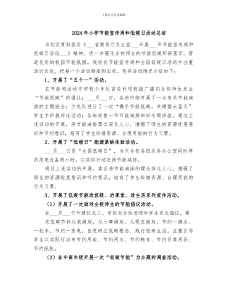 2024年小学节能宣传周和低碳日活动总结