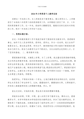2024年小学英语个人教学总结