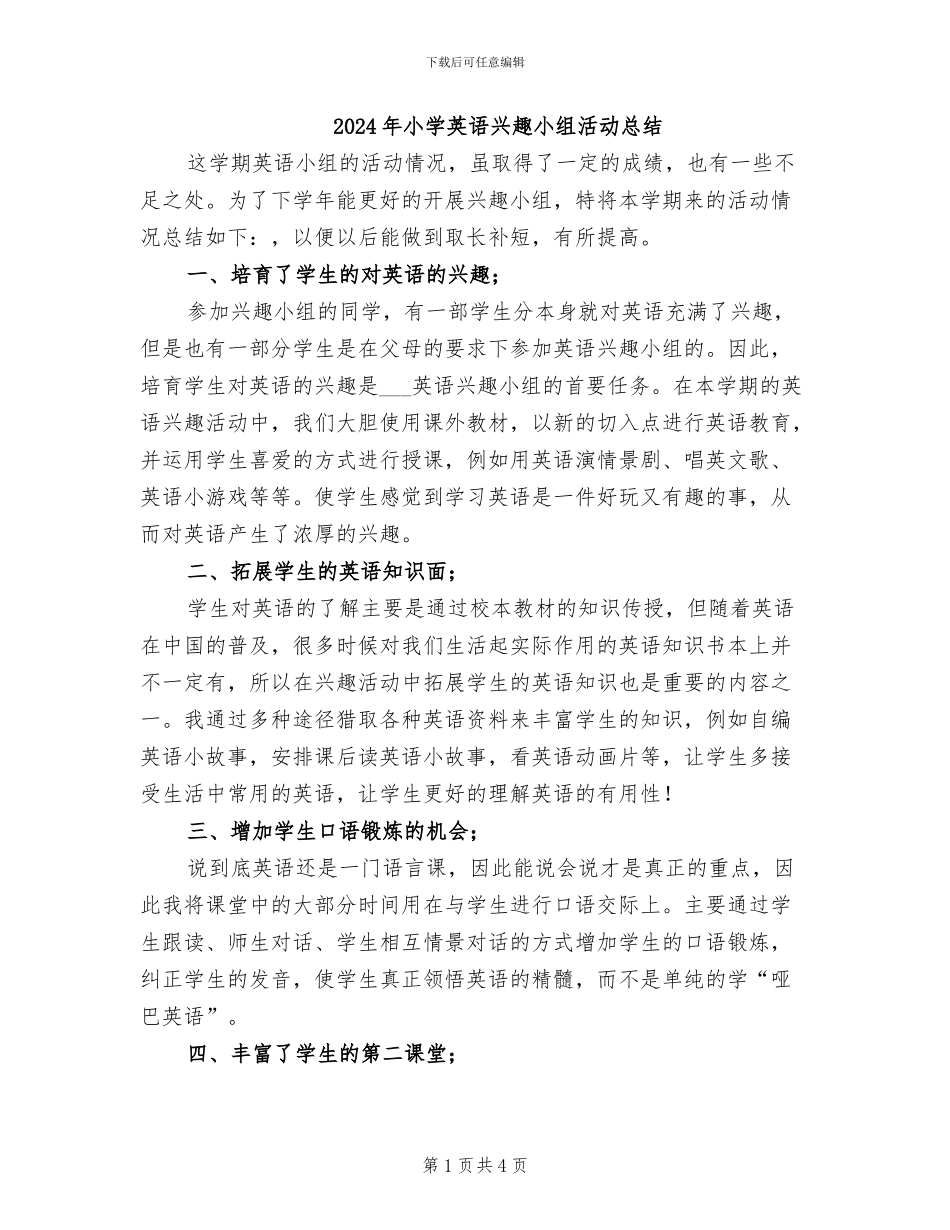2024年小学英语兴趣小组活动总结_第1页