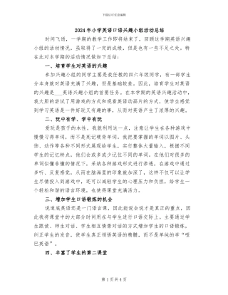 2024年小学英语口语兴趣小组活动总结