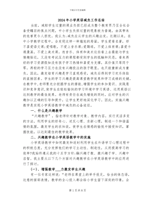 2024年小学英语减负工作总结