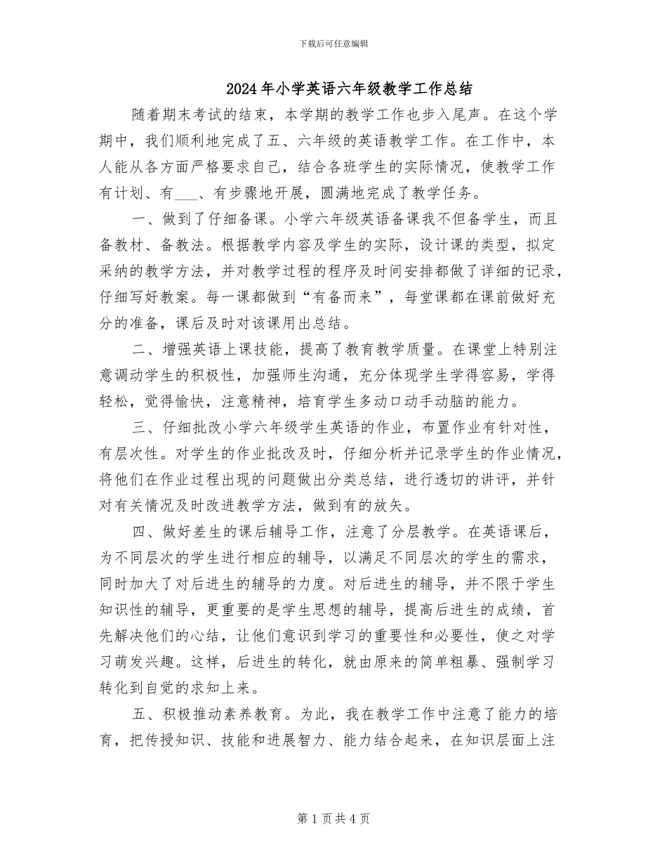 2024年小学英语六年级教学工作总结_第1页