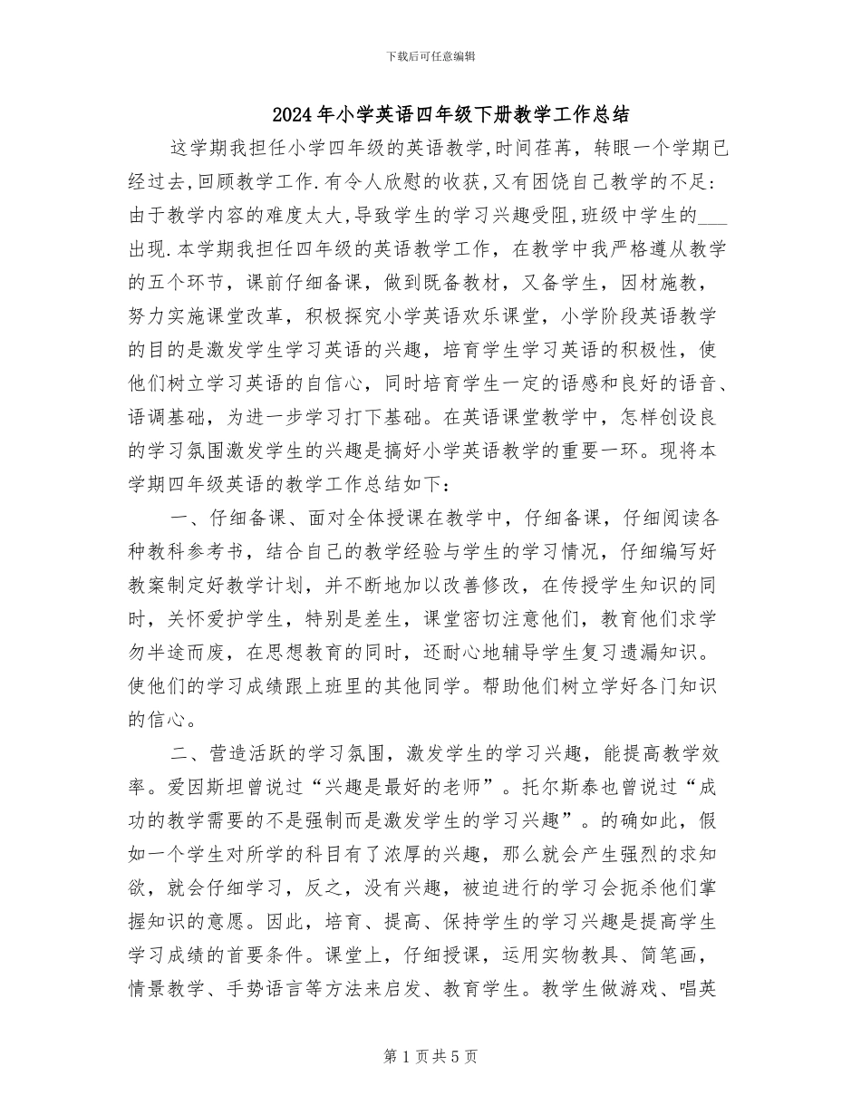 2024年小学英语四年级下册教学工作总结_第1页
