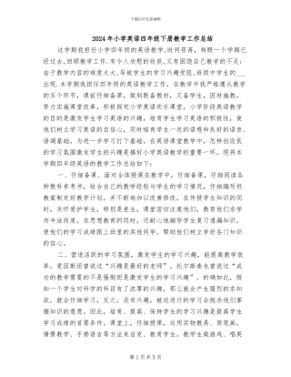 2024年小学英语四年级下册教学工作总结