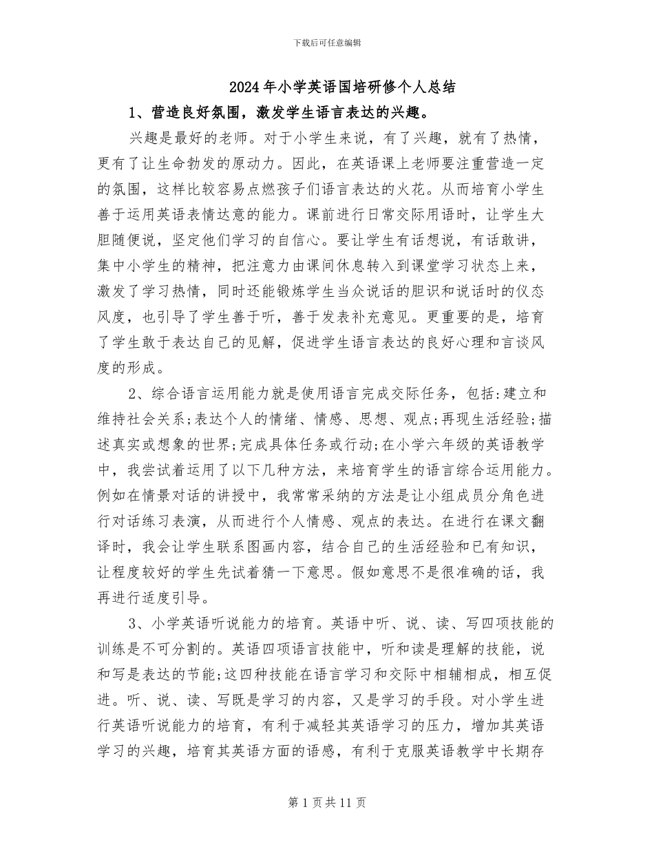 2024年小学英语国培研修个人总结_第1页