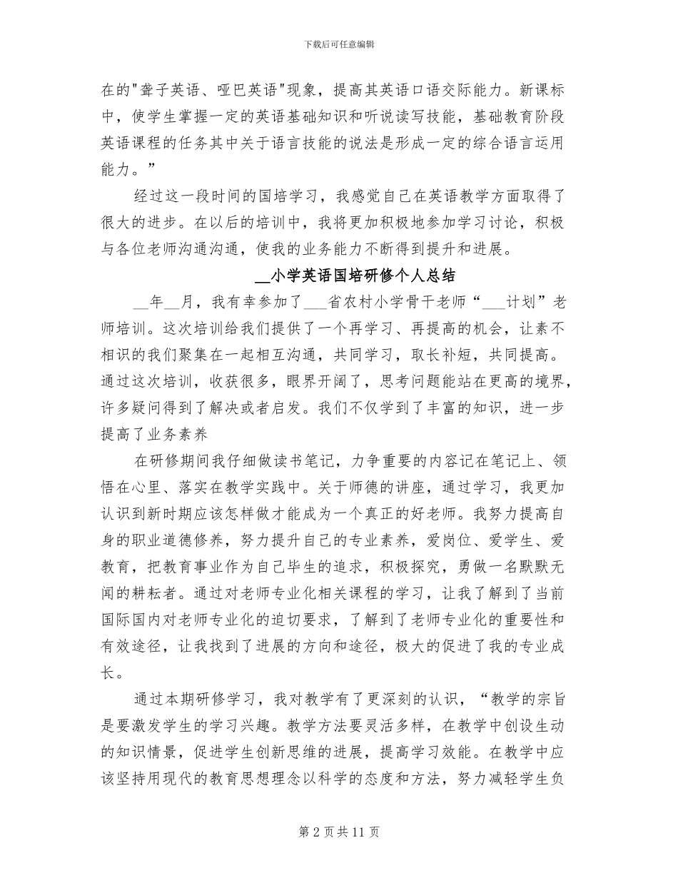 2024年小学英语国培研修个人总结_第2页