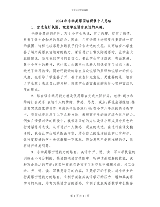 2024年小学英语国培研修个人总结