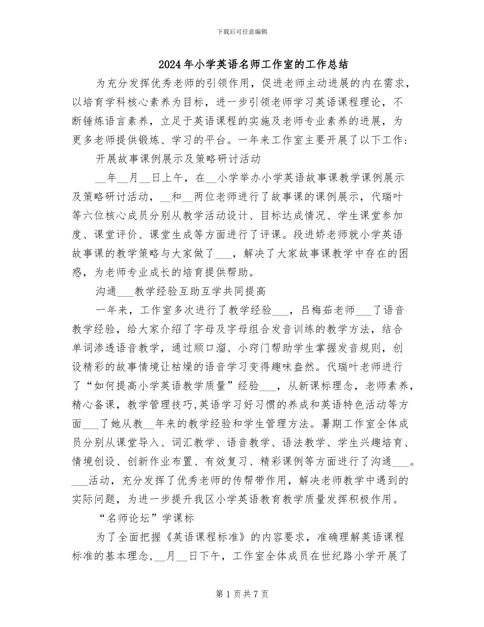 2024年小学英语名师工作室的工作总结_第1页