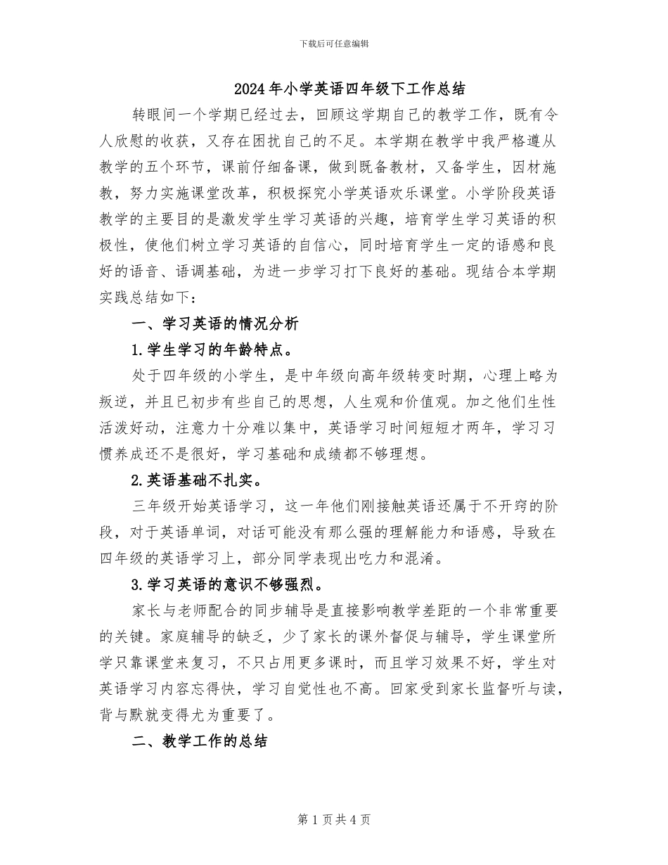 2024年小学英语四年级下工作总结_第1页