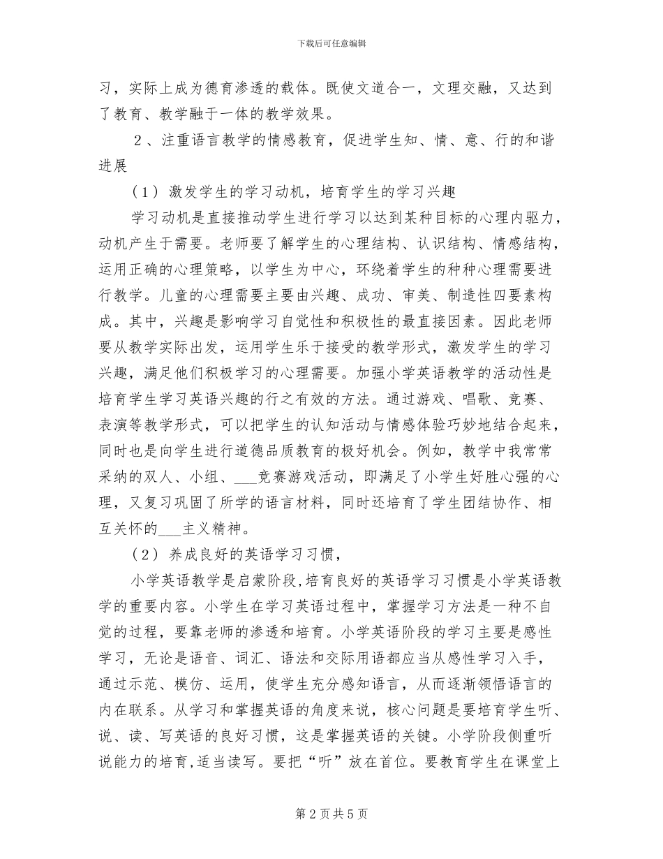 2024年小学英语学科德育工作总结_第2页