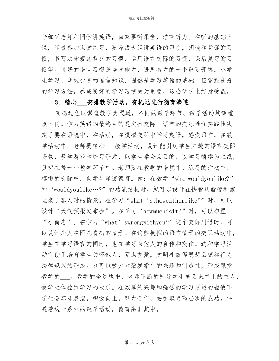 2024年小学英语学科德育工作总结_第3页