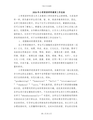 2024年小学英语学科德育工作总结