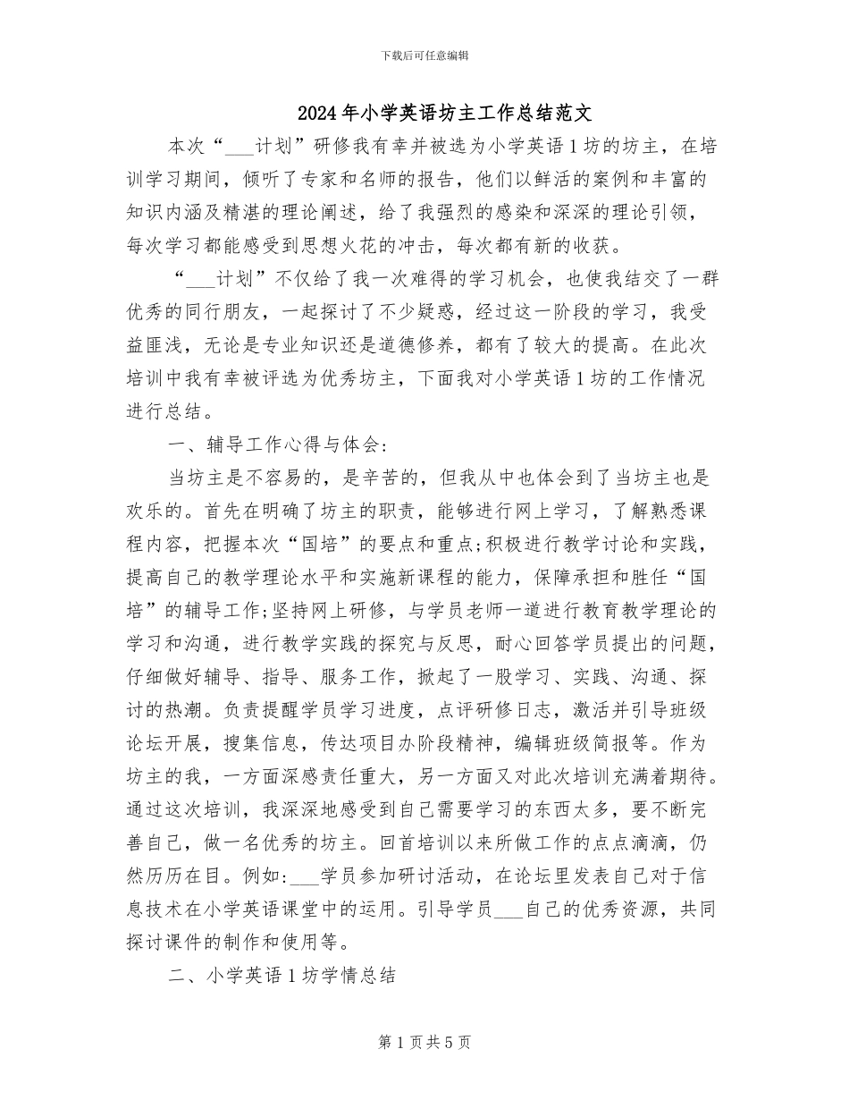 2024年小学英语坊主工作总结范文_第1页