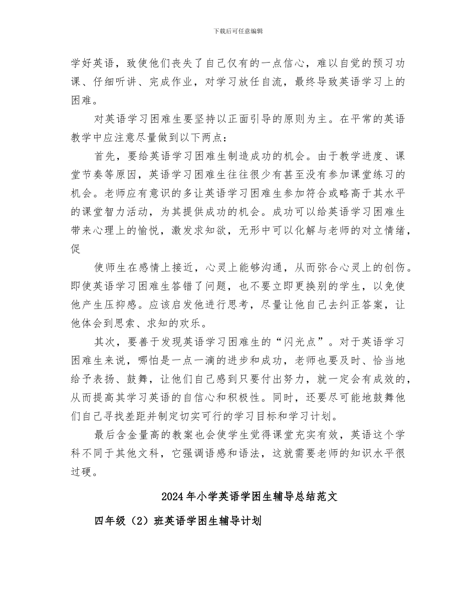 2024年小学英语学困生辅导总结_第2页