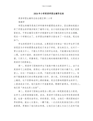 2024年小学英语学困生辅导总结