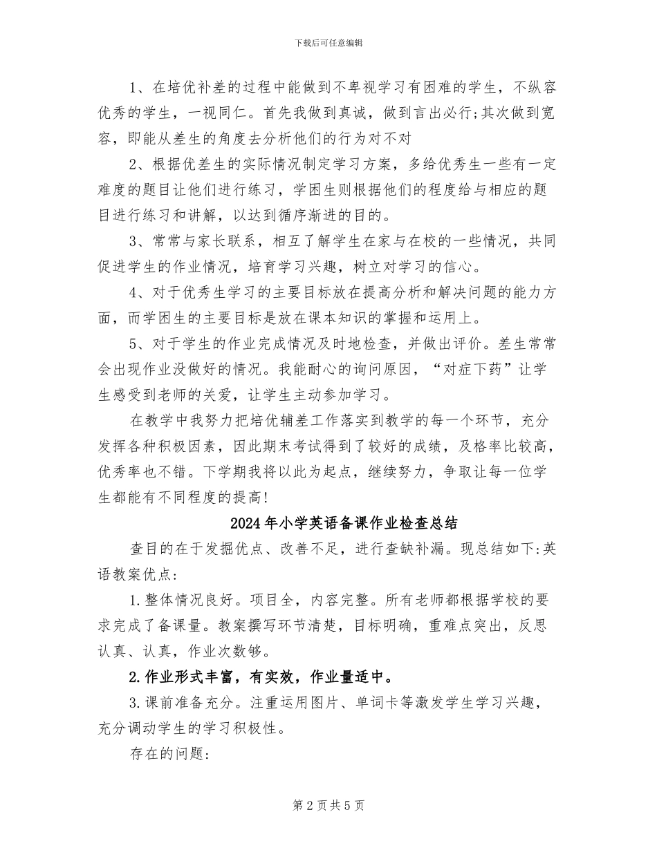 2024年小学英语培优辅差工作总结_第2页