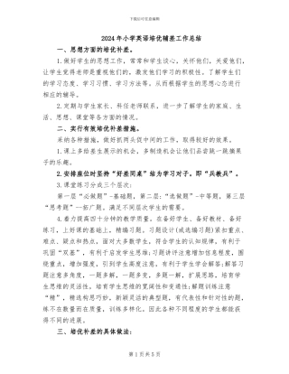 2024年小学英语培优辅差工作总结