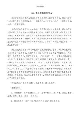 2024年小学英语实习总结