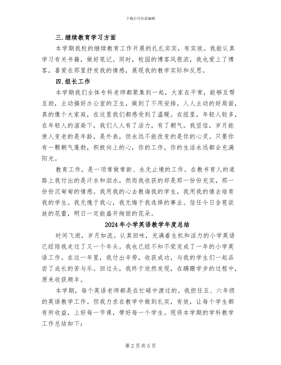 2024年小学英语教学年度工作总结_第2页