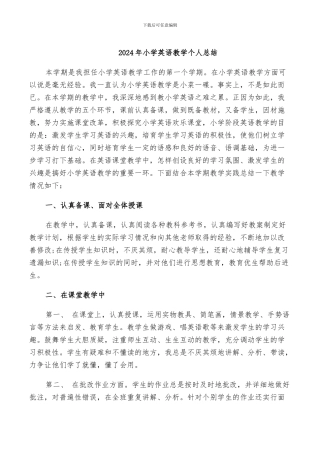 2024年小学英语教学个人总结