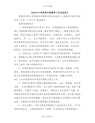 2024年小学英语年度教学工作总结范文