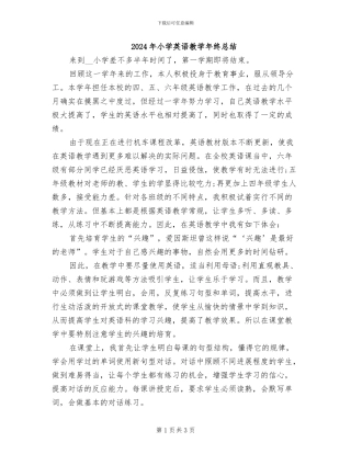 2024年小学英语教学年终总结