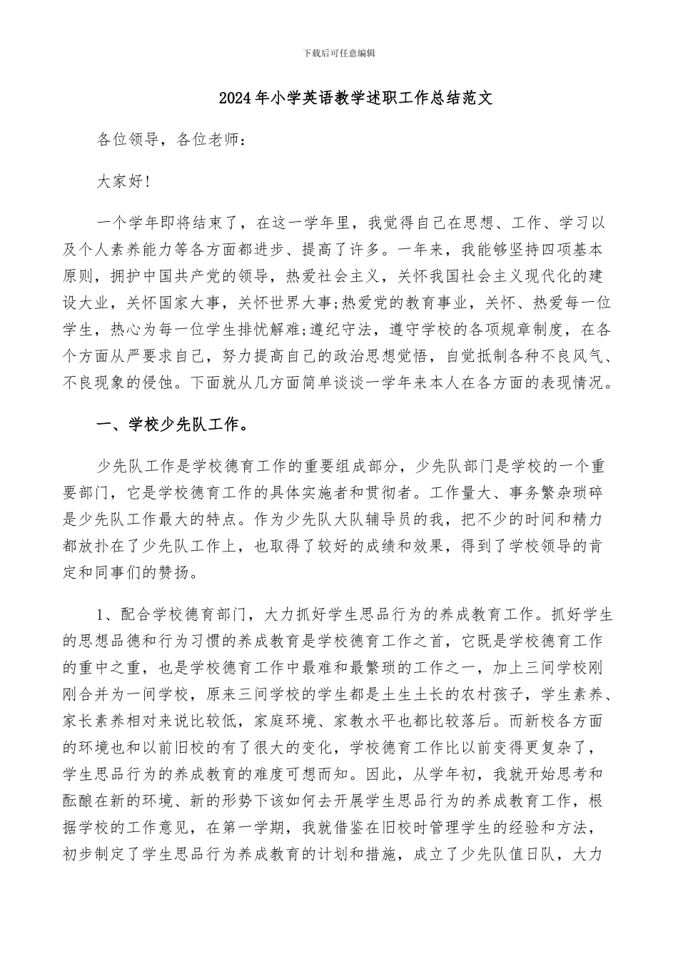 2024年小学英语教学述职工作总结范文_第1页