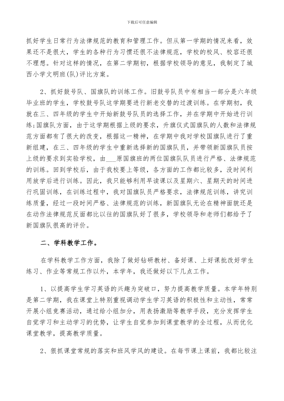 2024年小学英语教学述职工作总结范文_第2页