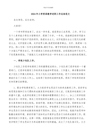 2024年小学英语教学述职工作总结范文