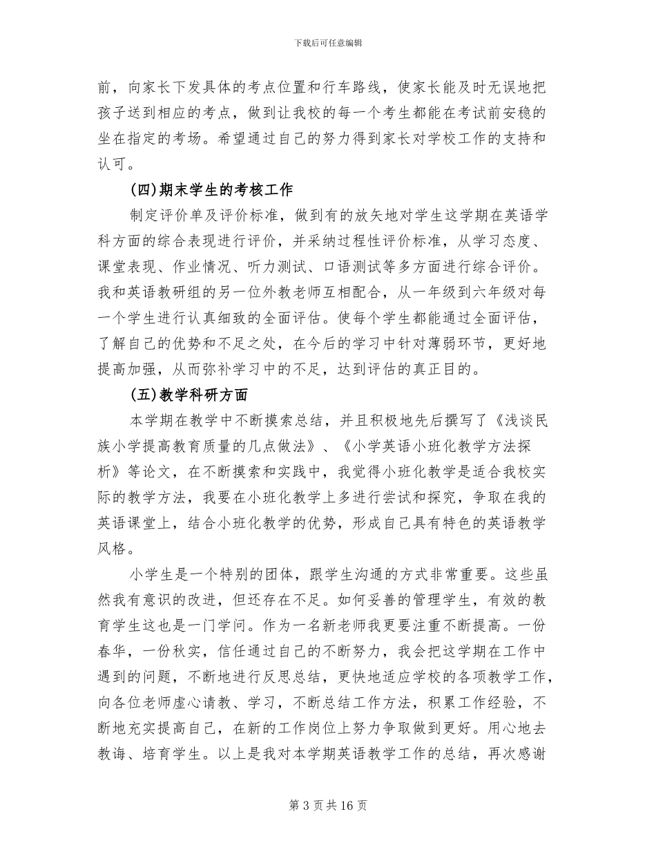 2024年小学英语教师业务工作总结_第3页