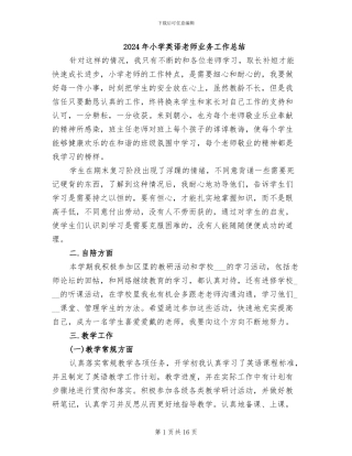 2024年小学英语教师业务工作总结