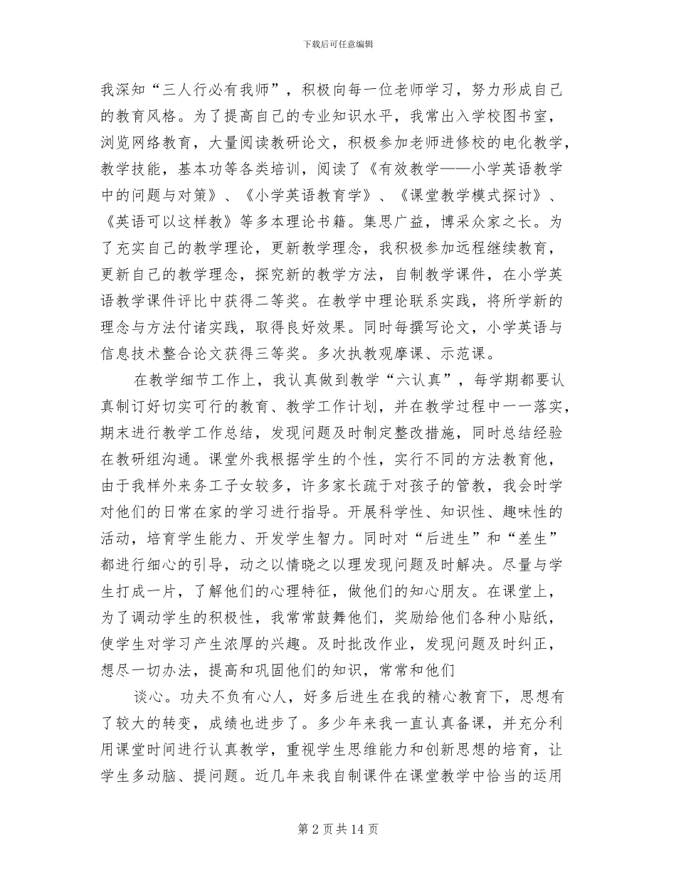 2024年小学英语教师个人专业技术工作总结_第2页