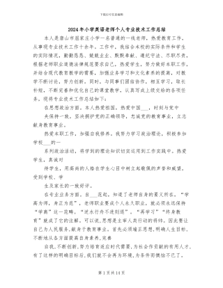 2024年小学英语教师个人专业技术工作总结