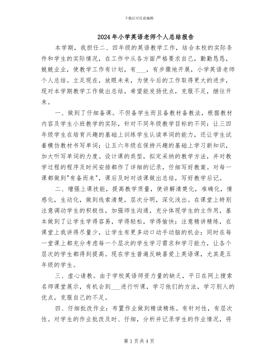 2024年小学英语教师个人总结报告_第1页