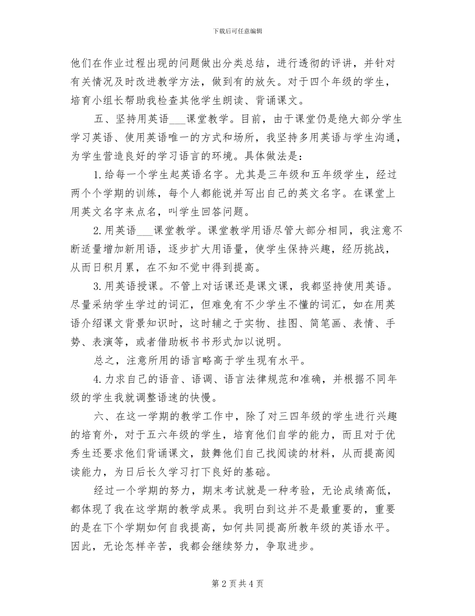 2024年小学英语教师个人总结报告_第2页