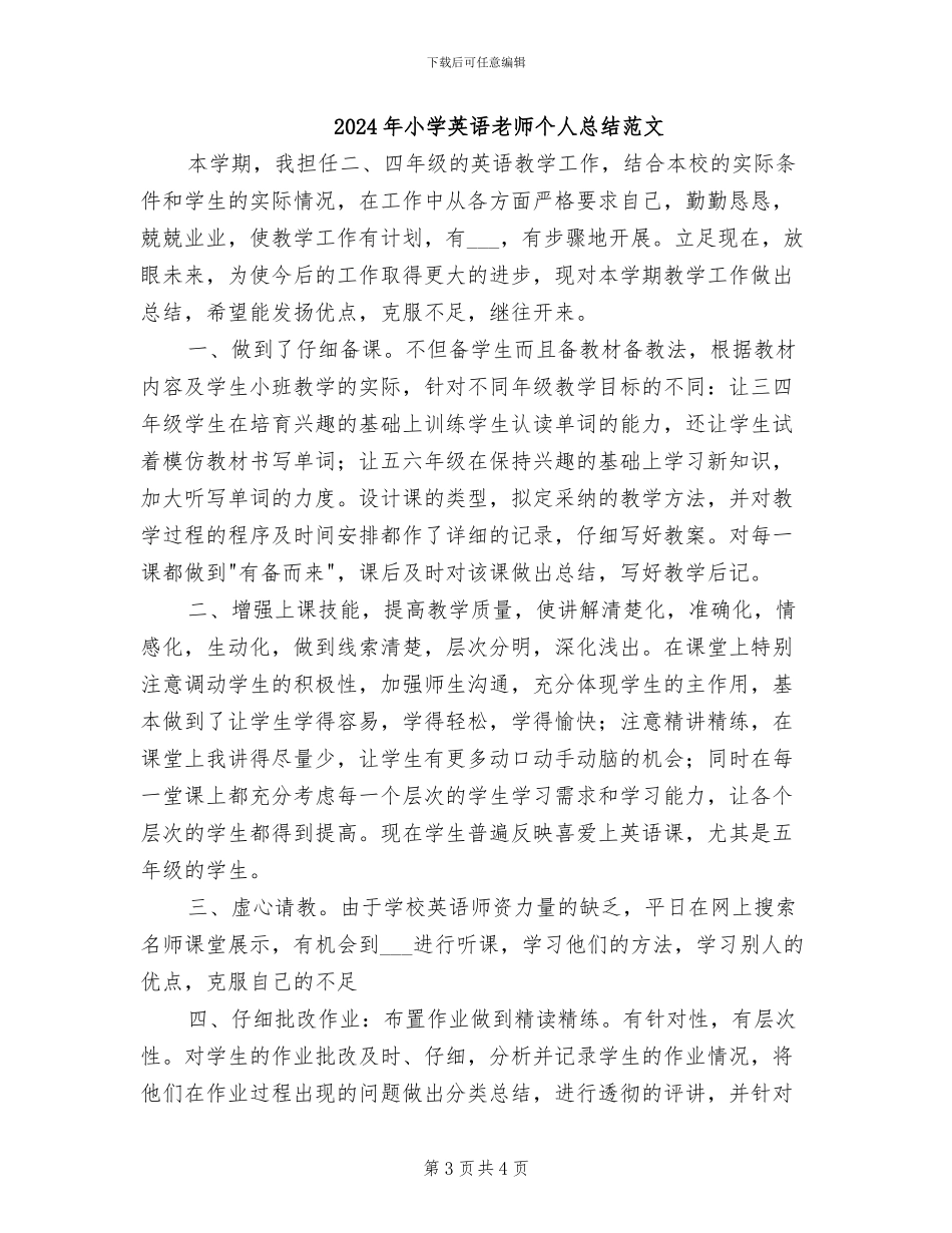 2024年小学英语教师个人总结报告_第3页