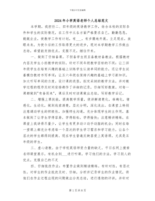 2024年小学英语教师个人总结范文