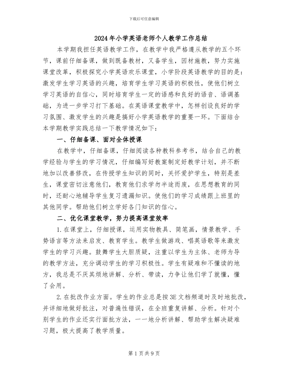 2024年小学英语教师个人教学工作总结_第1页