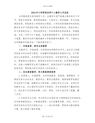 2024年小学英语教师个人教学工作总结