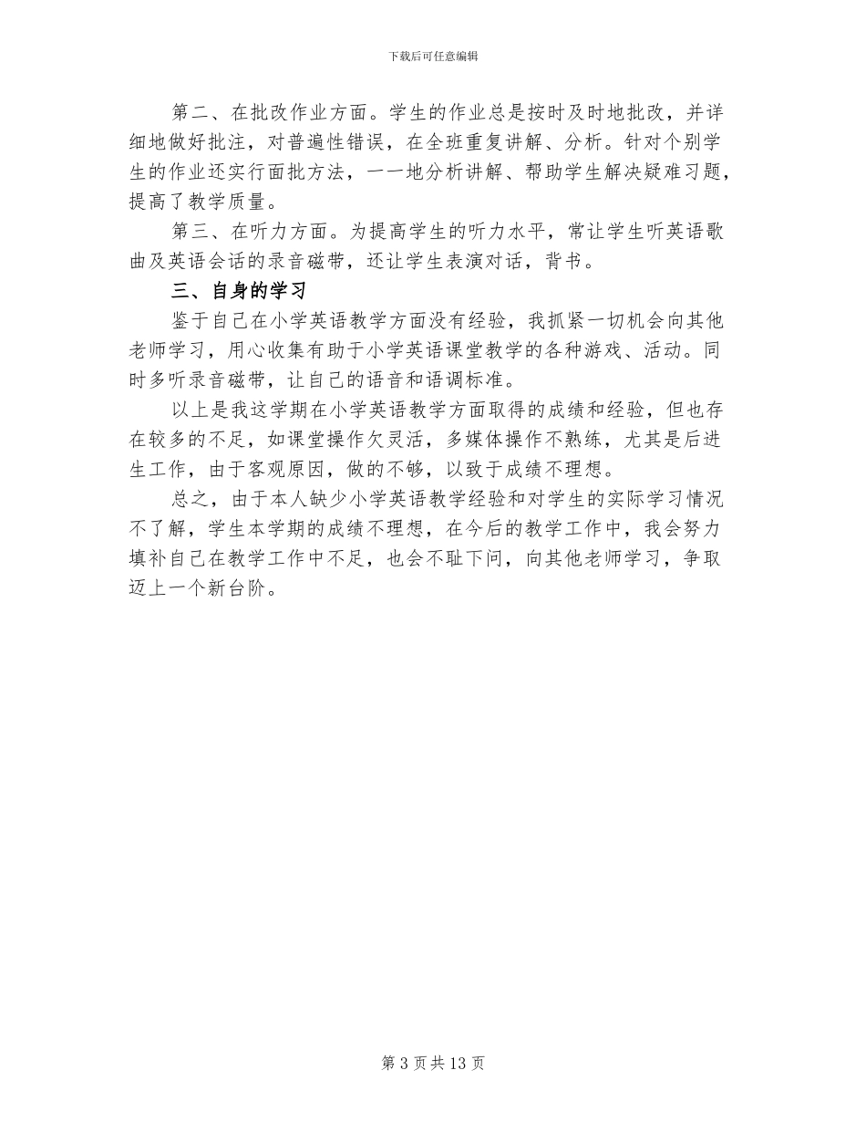 2024年小学英语教师个人教学工作总结范文_第3页