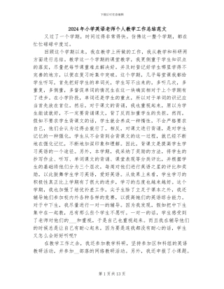 2024年小学英语教师个人教学工作总结范文