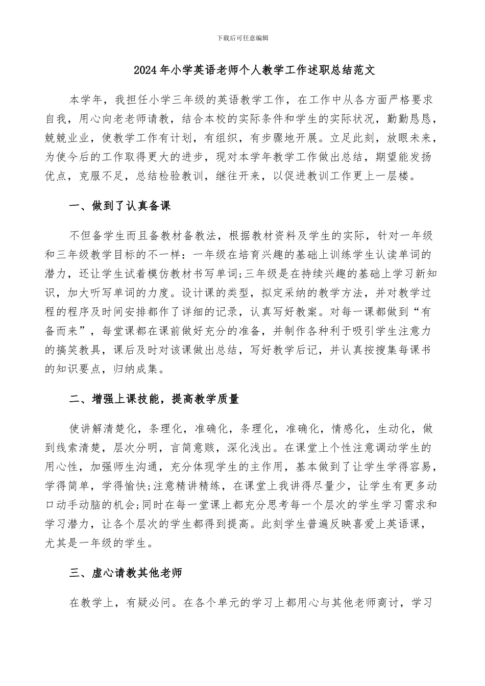 2024年小学英语教师个人教学工作述职总结范文_第1页