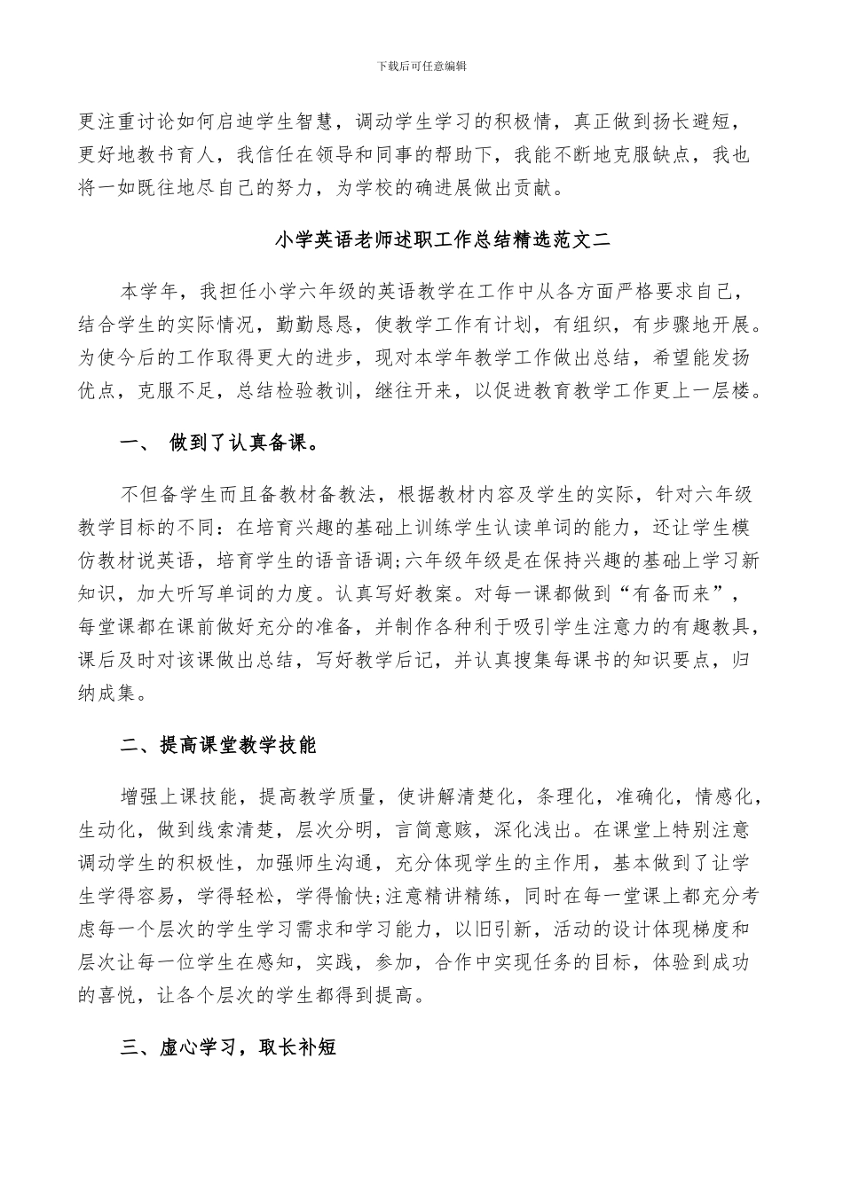 2024年小学英语教师个人教育述职工作总结_第2页