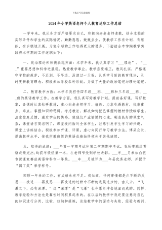 2024年小学英语教师个人教育述职工作总结