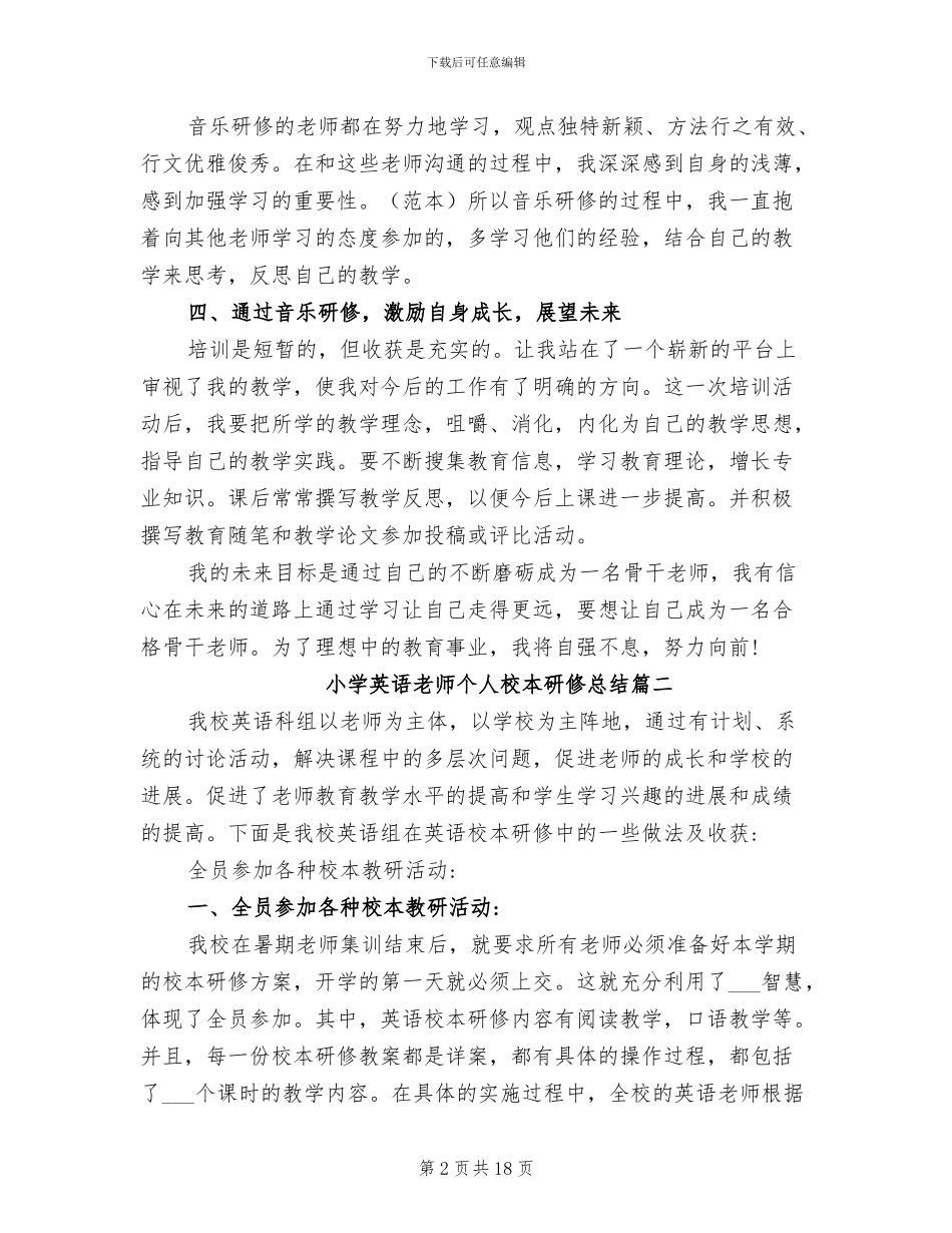 2024年小学英语教师个人校本研修工作总结_第2页