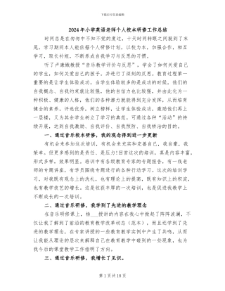 2024年小学英语教师个人校本研修工作总结