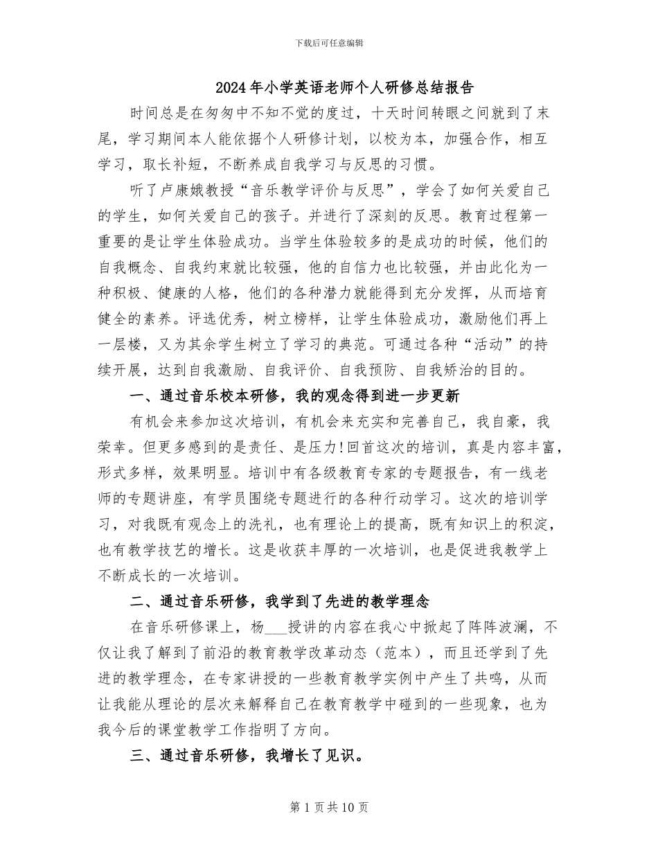 2024年小学英语教师个人研修总结报告_第1页