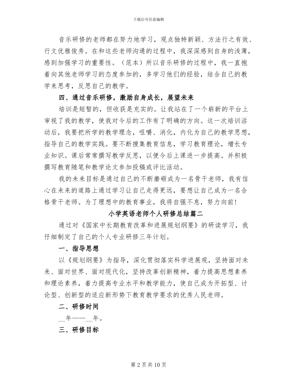 2024年小学英语教师个人研修总结报告_第2页