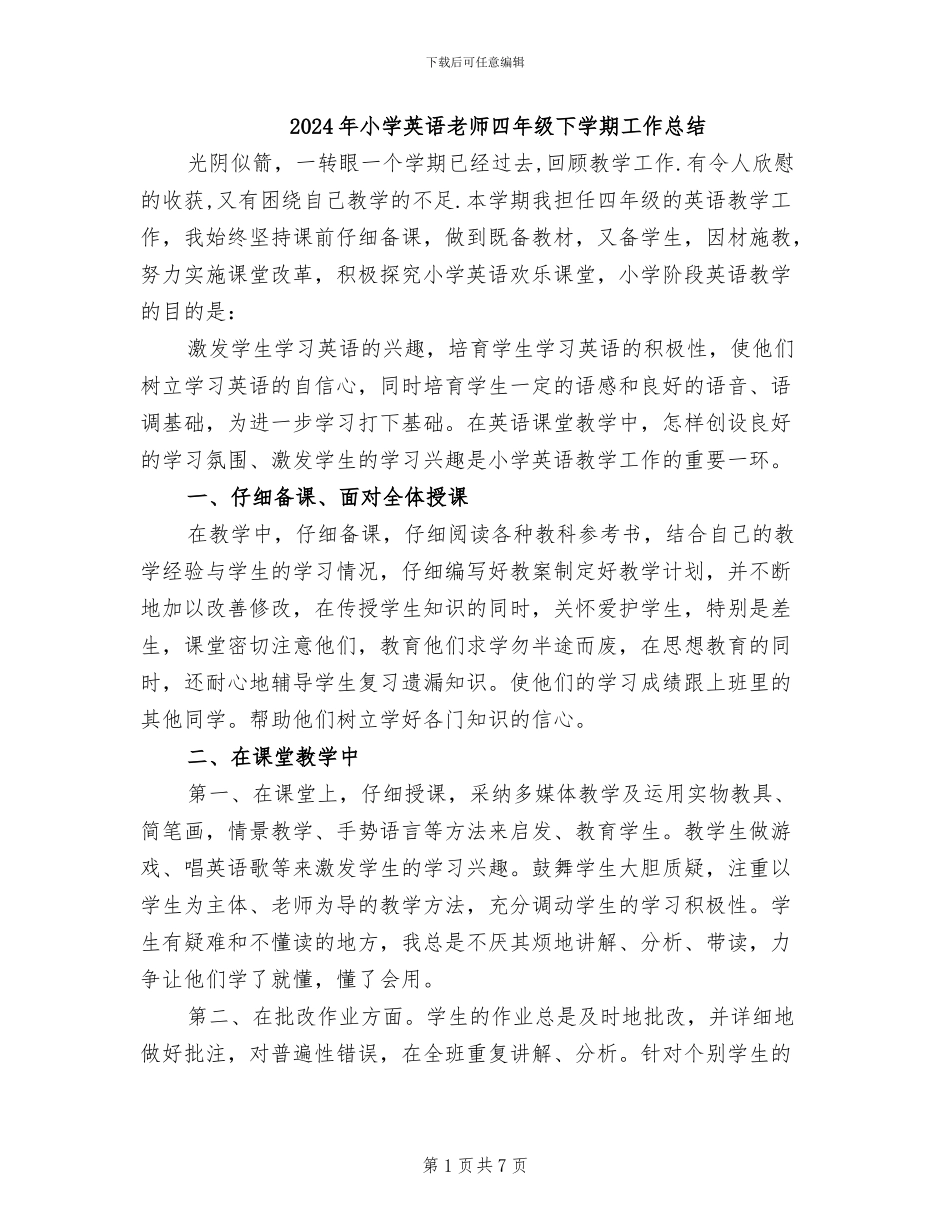 2024年小学英语教师四年级下学期工作总结_第1页