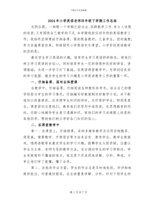 2024年小学英语教师四年级下学期工作总结